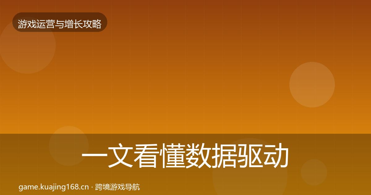一文看懂数据驱动运营实战攻略｜深度