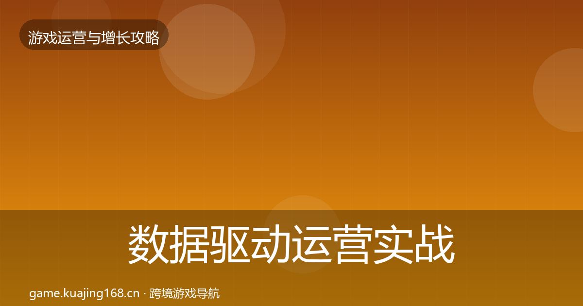 数据驱动运营实战攻略全指南：深度