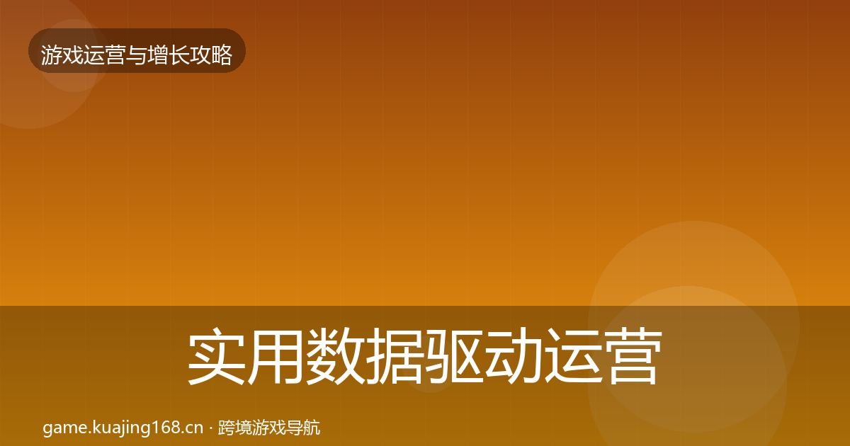 实用数据驱动运营实战攻略
