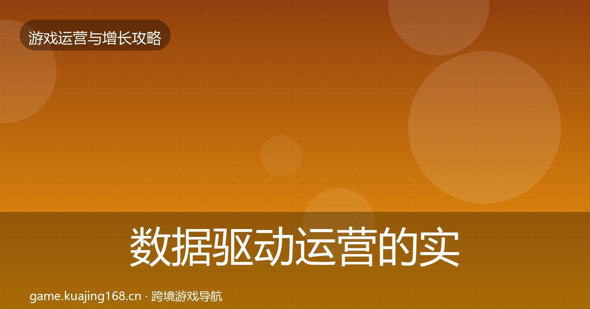 数据驱动运营的实战攻略（实用）
