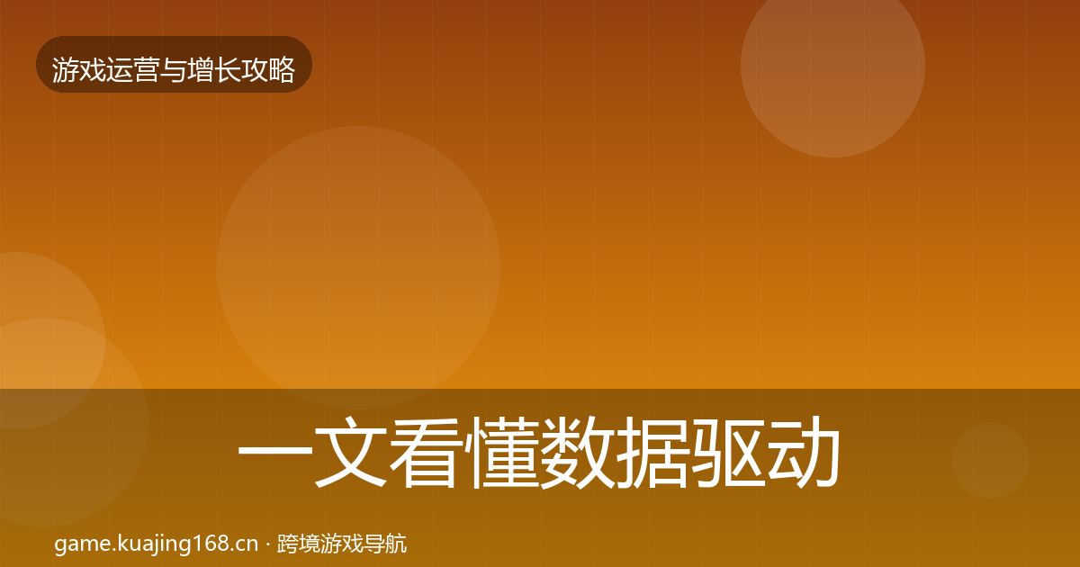 一文看懂数据驱动运营实战攻略｜实用