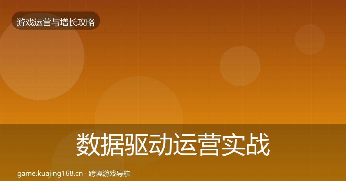 数据驱动运营实战攻略全指南：实用