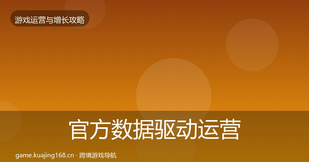 官方数据驱动运营实战攻略