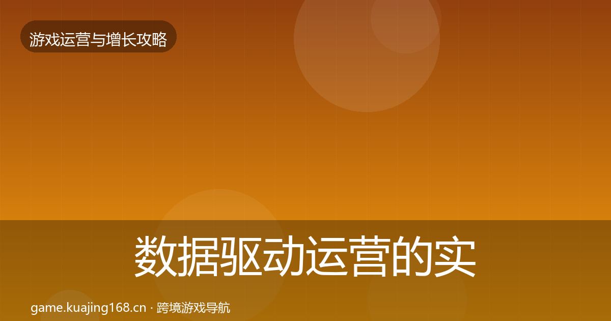 数据驱动运营的实战攻略（官方）