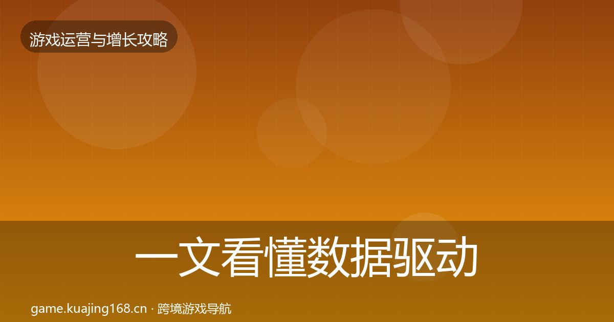 一文看懂数据驱动运营实战攻略｜官方