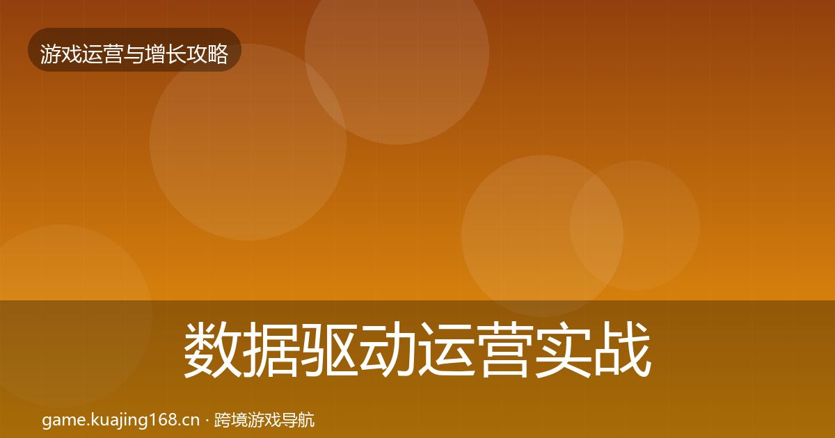 数据驱动运营实战攻略全指南：官方