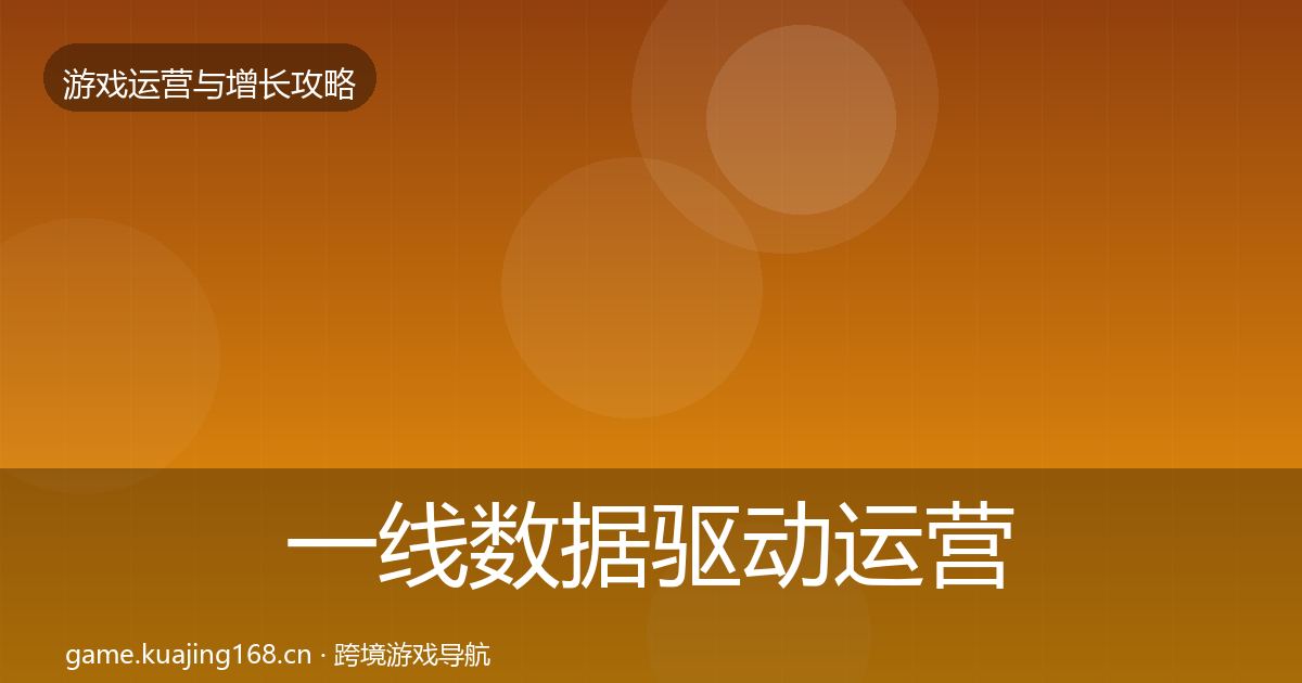 一线数据驱动运营实战攻略