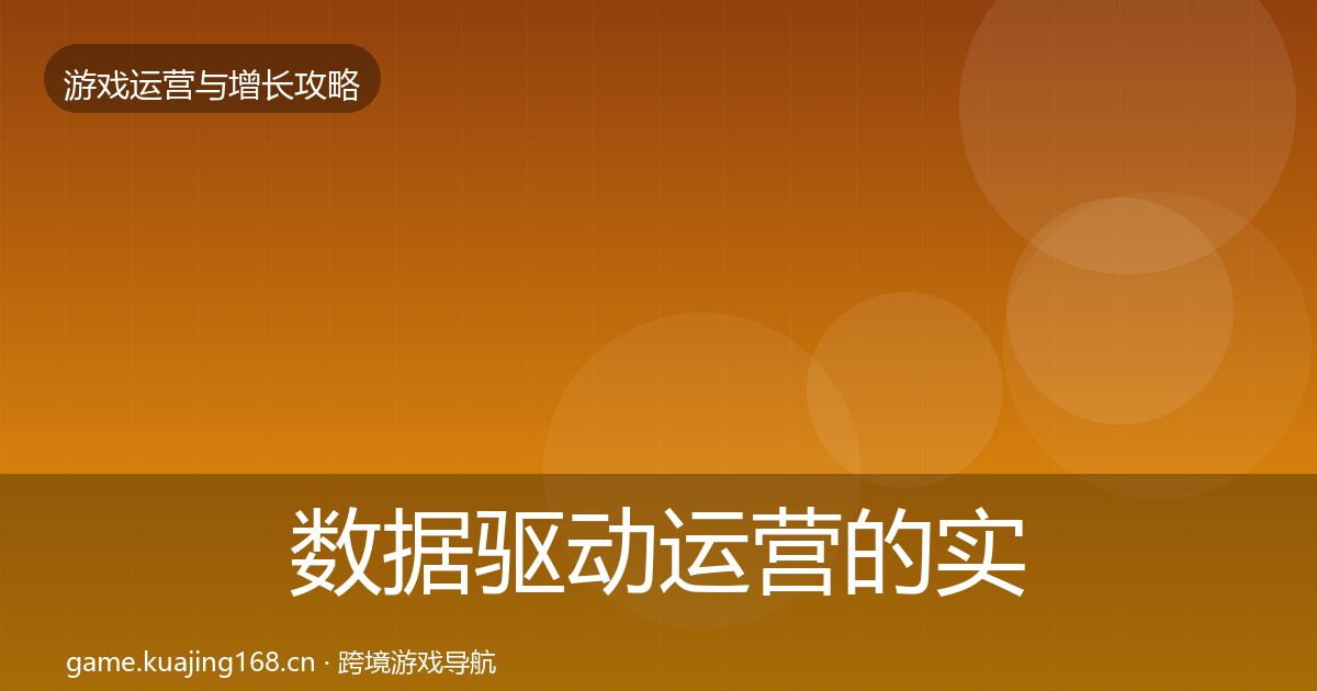 数据驱动运营的实战攻略（一线）