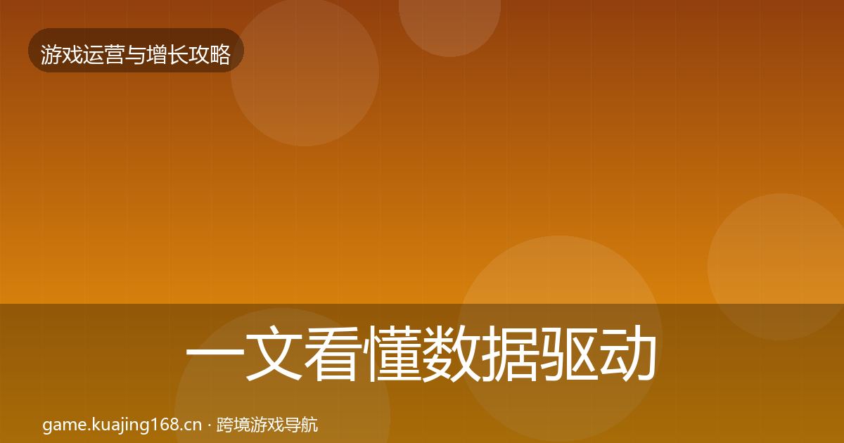 一文看懂数据驱动运营实战攻略｜一线