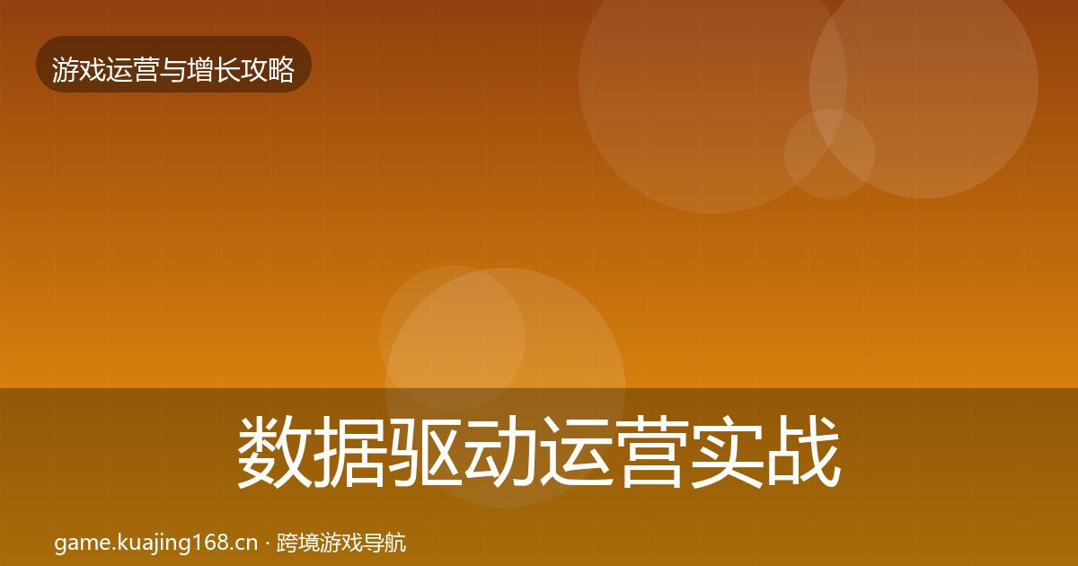 数据驱动运营实战攻略全指南：一线