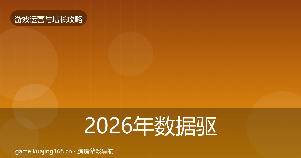 2026年数据驱动运营方法论拆解