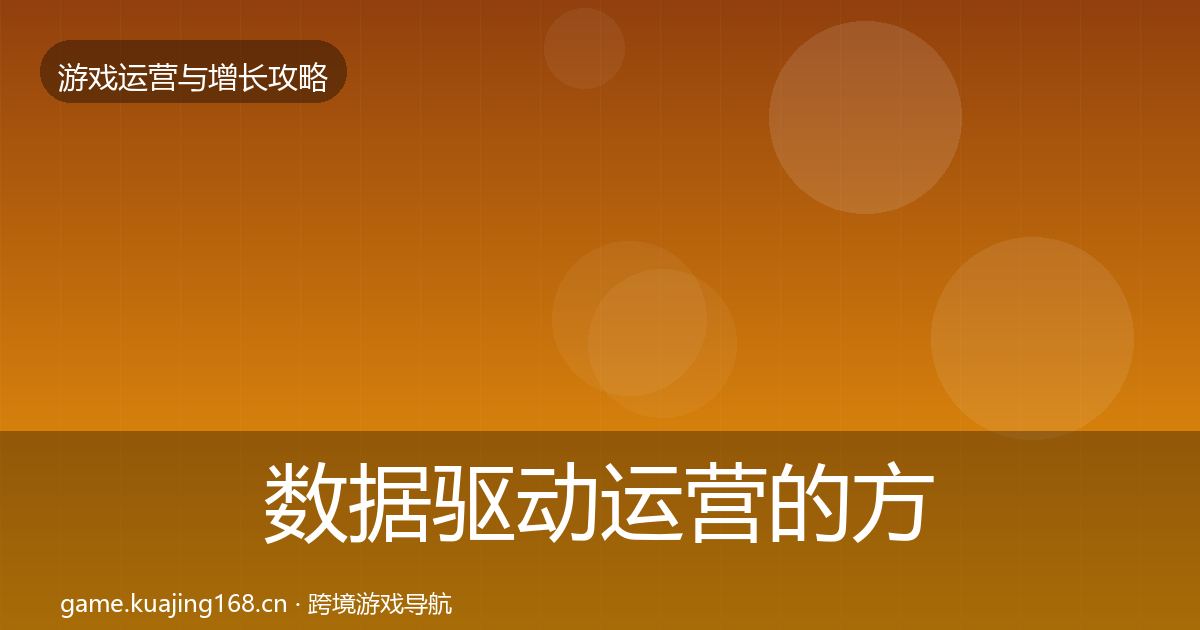 数据驱动运营的方法论拆解（2026年）