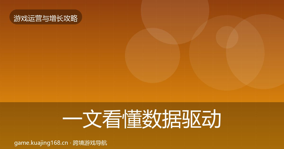 一文看懂数据驱动运营方法论拆解｜2026年