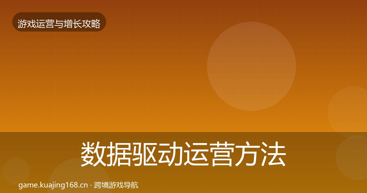 数据驱动运营方法论拆解全指南：2026年