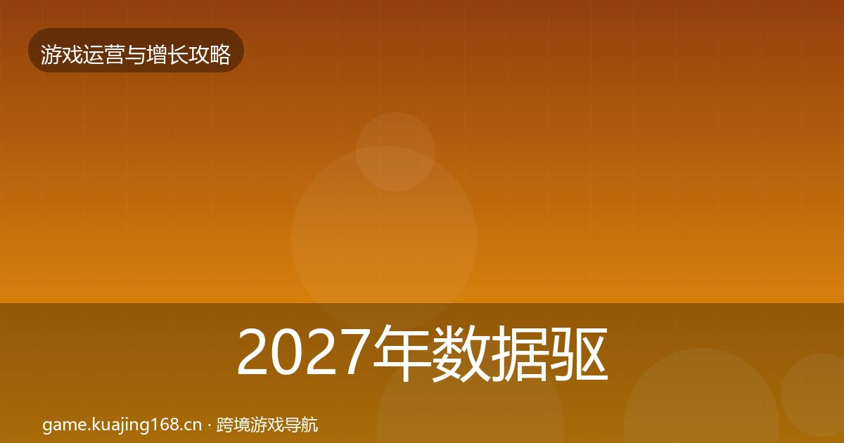 2027年数据驱动运营方法论拆解