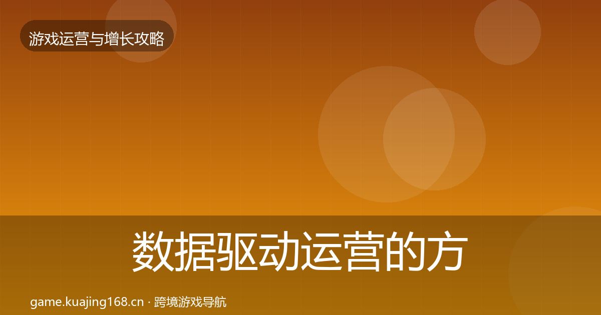 数据驱动运营的方法论拆解（2027年）