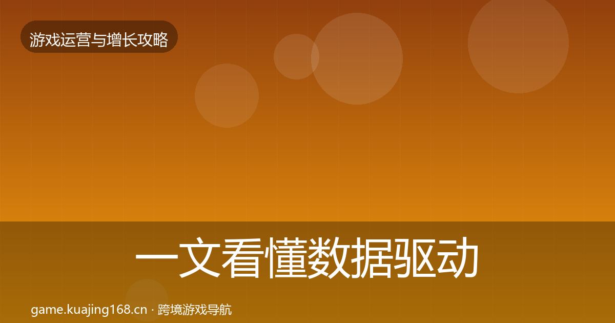一文看懂数据驱动运营方法论拆解｜2027年