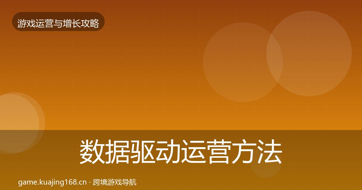数据驱动运营方法论拆解全指南：2027年
