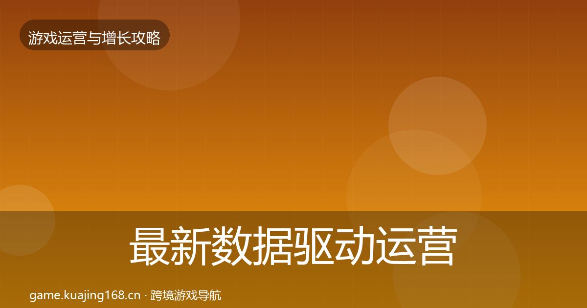 最新数据驱动运营方法论拆解