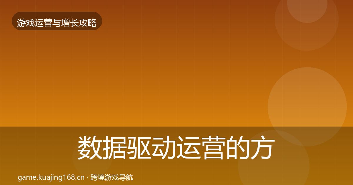 数据驱动运营的方法论拆解（最新）