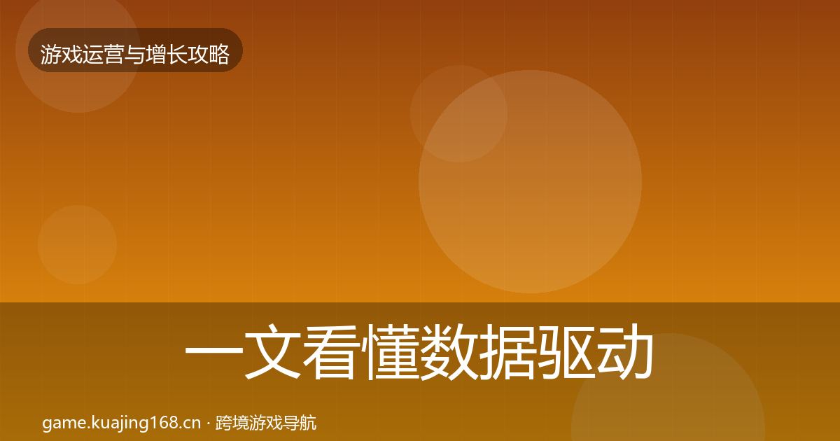 一文看懂数据驱动运营方法论拆解｜最新