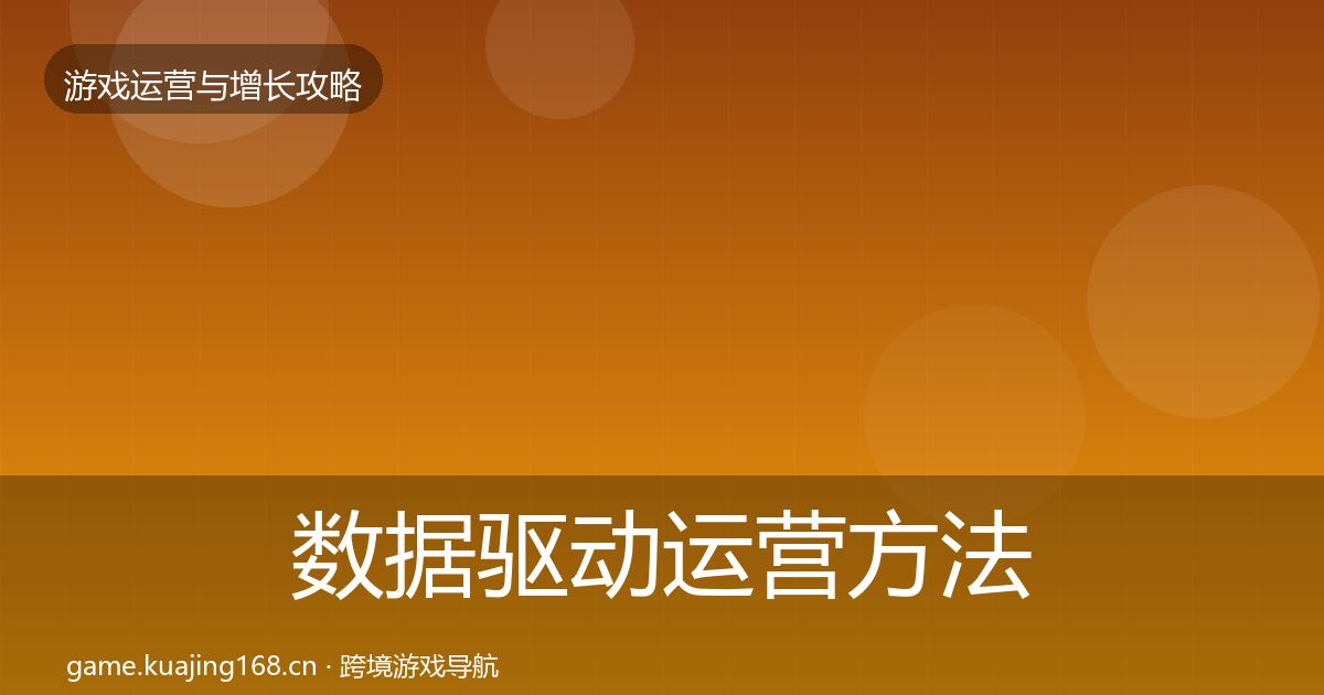 数据驱动运营方法论拆解全指南：最新