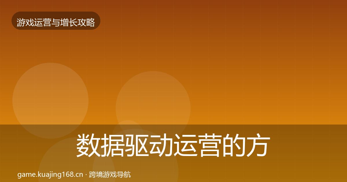 数据驱动运营的方法论拆解（全面）