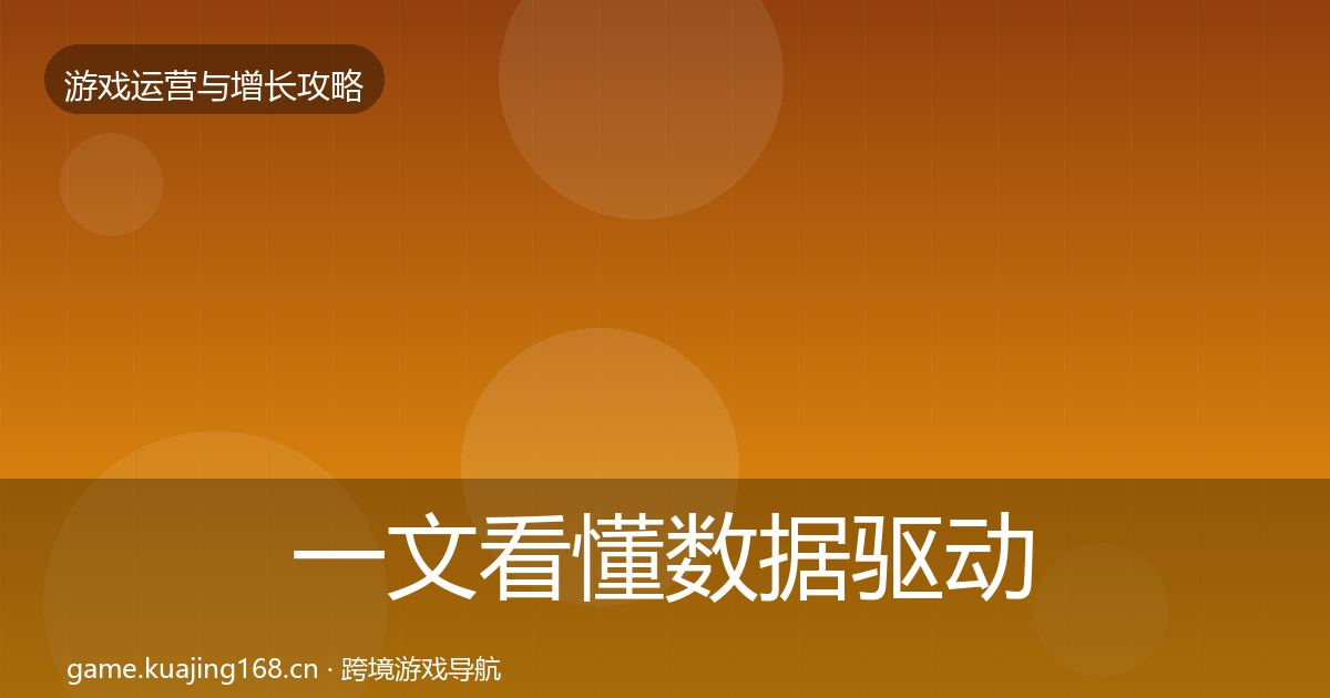 一文看懂数据驱动运营方法论拆解｜全面