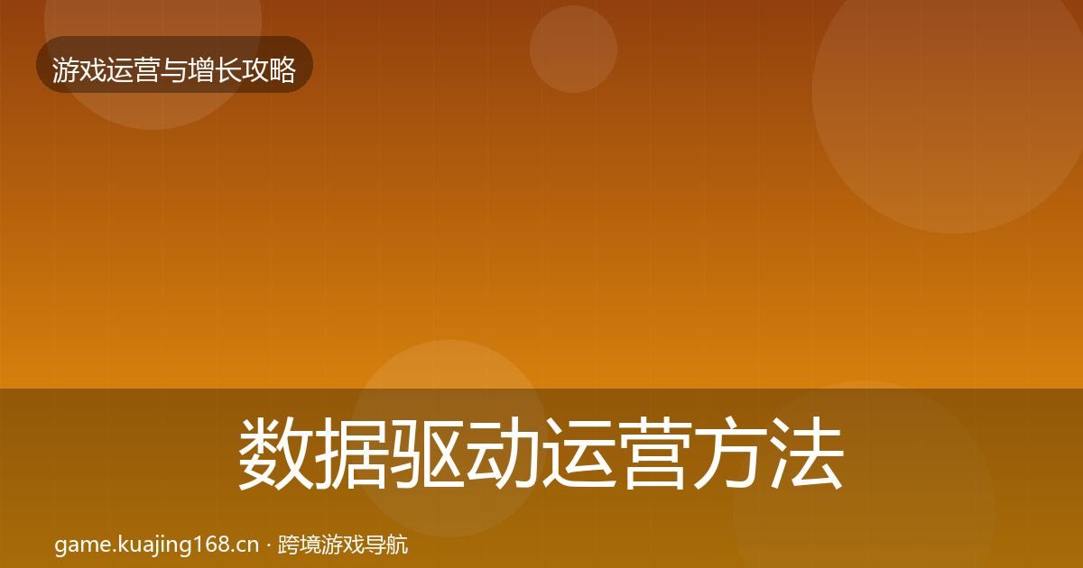 数据驱动运营方法论拆解全指南：全面