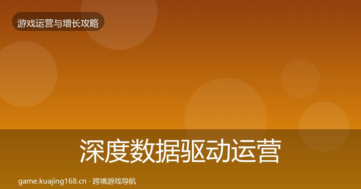 深度数据驱动运营方法论拆解