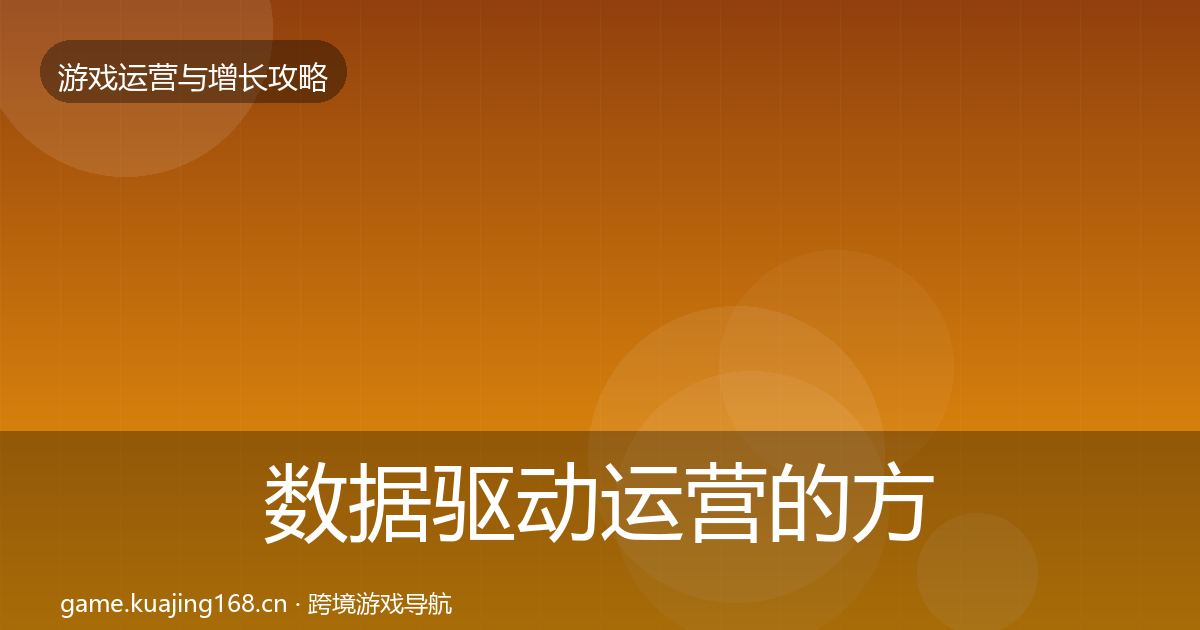 数据驱动运营的方法论拆解（深度）