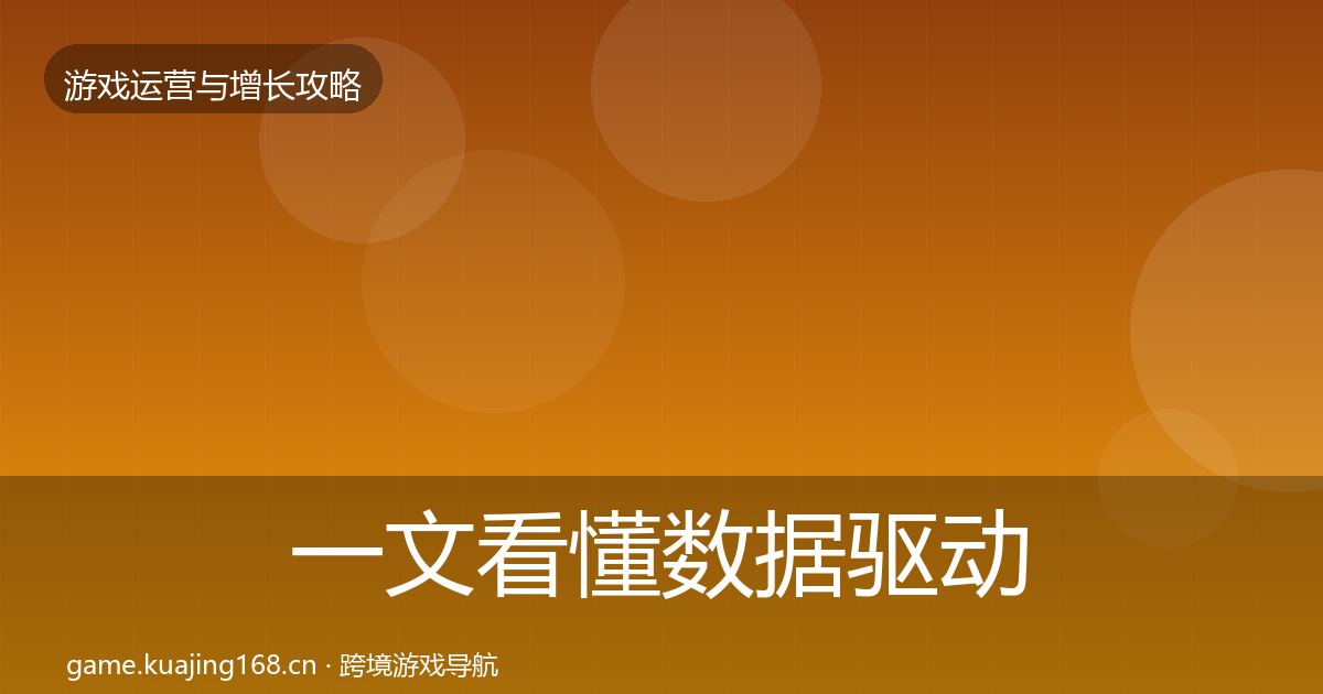 一文看懂数据驱动运营方法论拆解｜深度