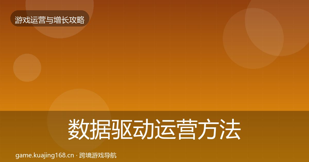 数据驱动运营方法论拆解全指南：深度