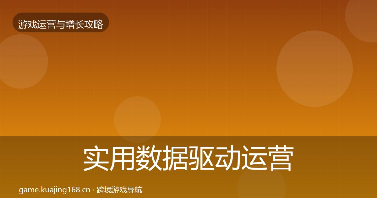 实用数据驱动运营方法论拆解