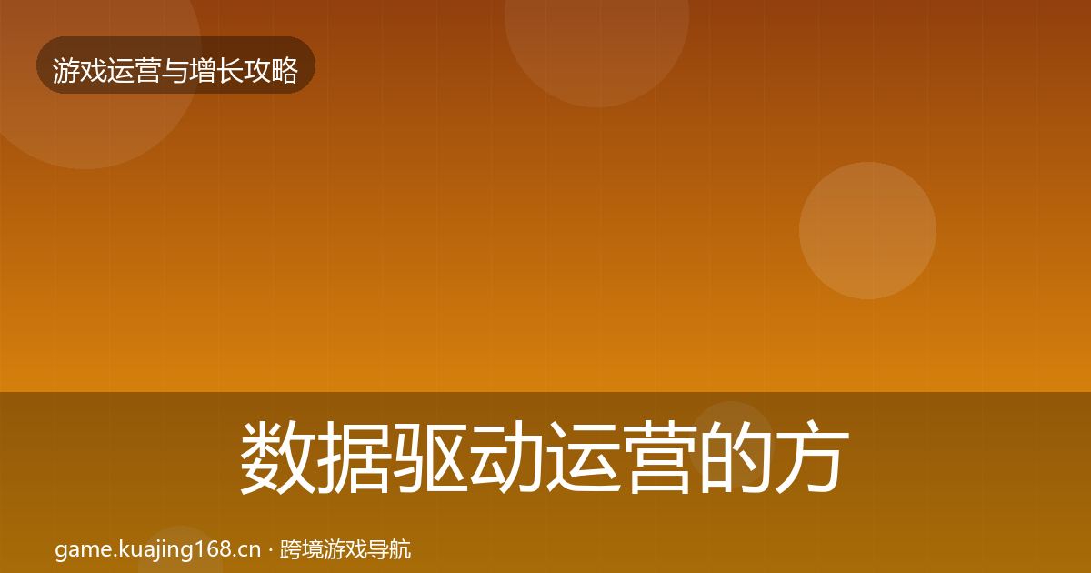 数据驱动运营的方法论拆解（实用）