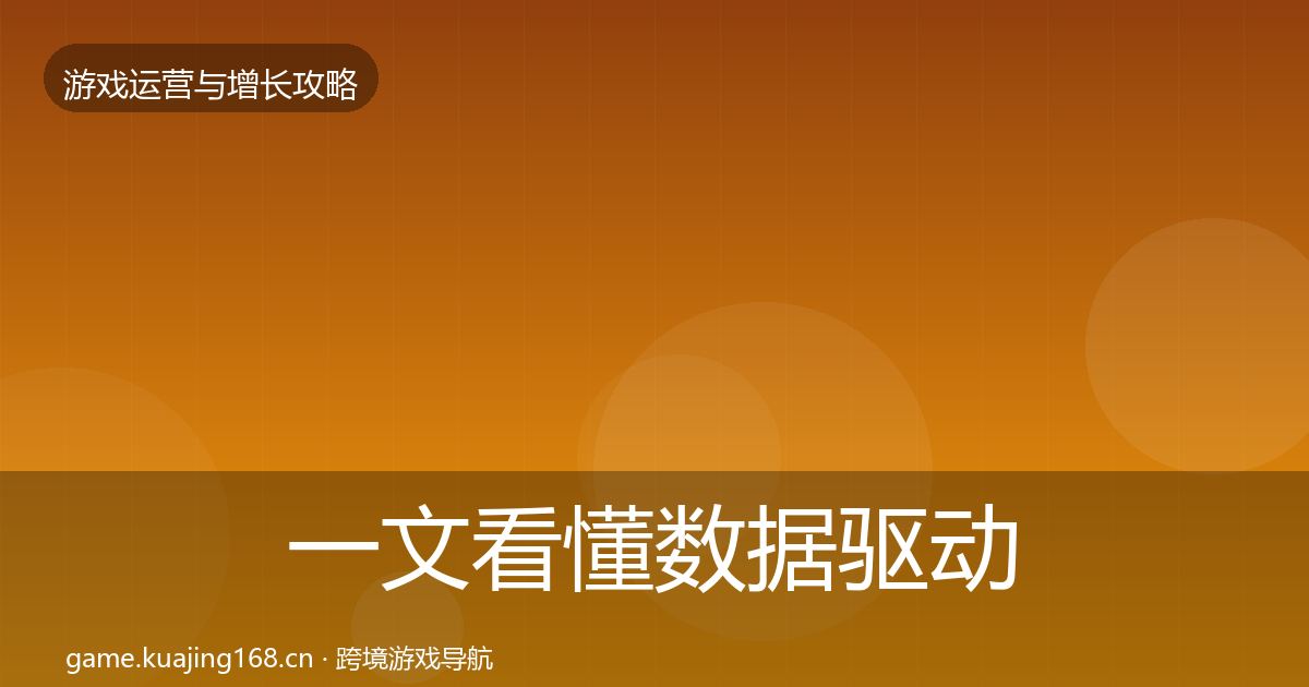 一文看懂数据驱动运营方法论拆解｜实用