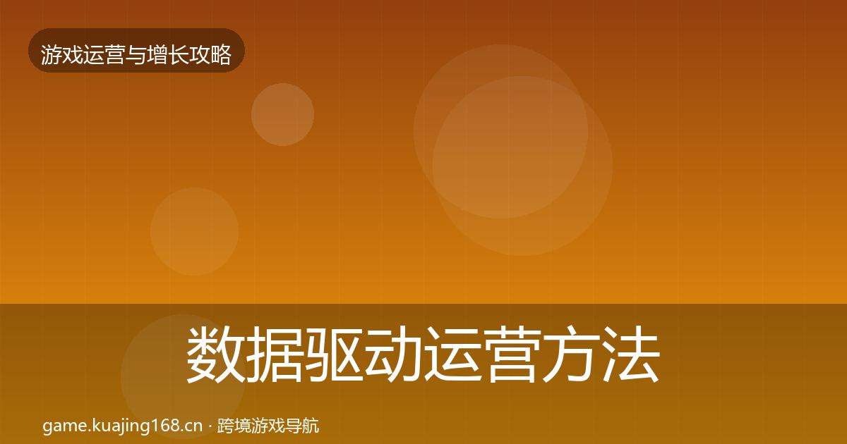 数据驱动运营方法论拆解全指南：实用