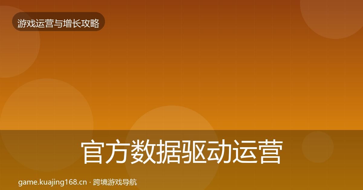 官方数据驱动运营方法论拆解