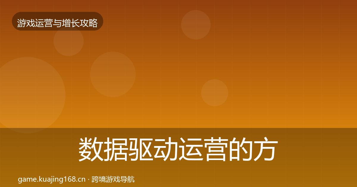数据驱动运营的方法论拆解（官方）