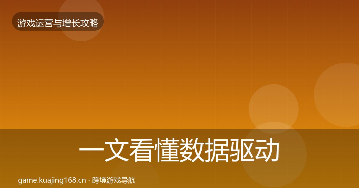 一文看懂数据驱动运营方法论拆解｜官方