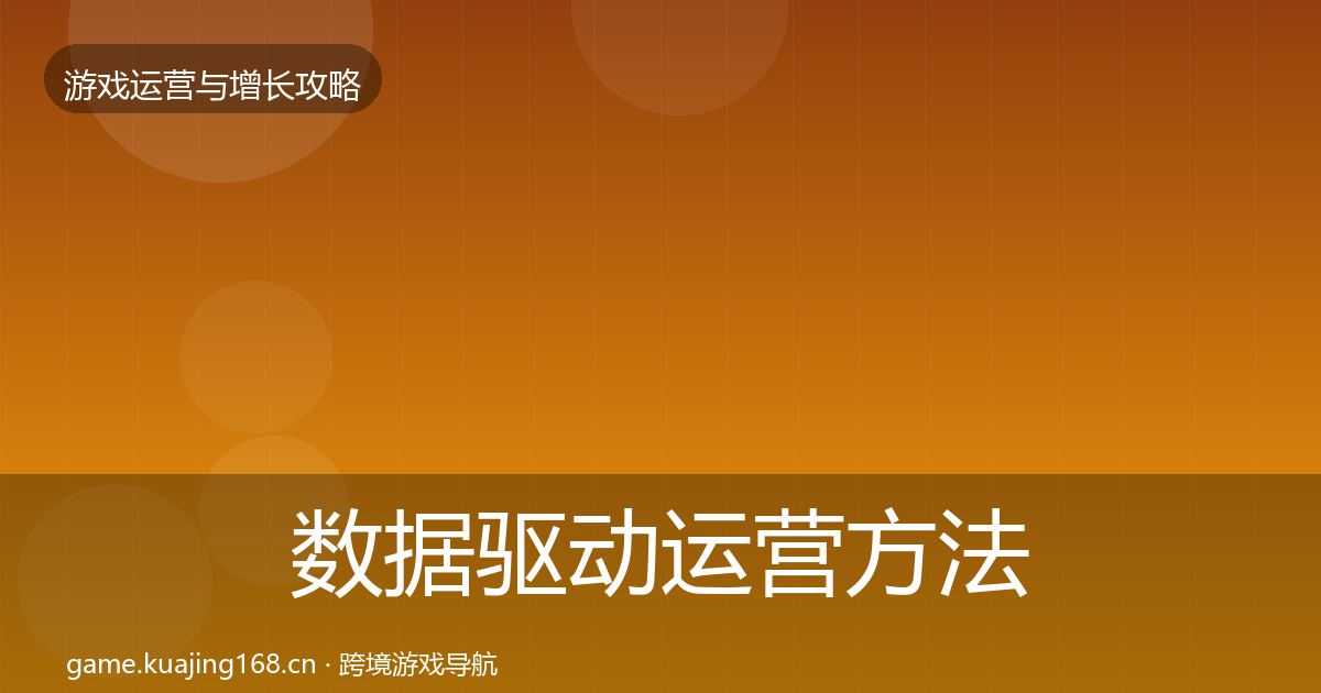 数据驱动运营方法论拆解全指南：官方