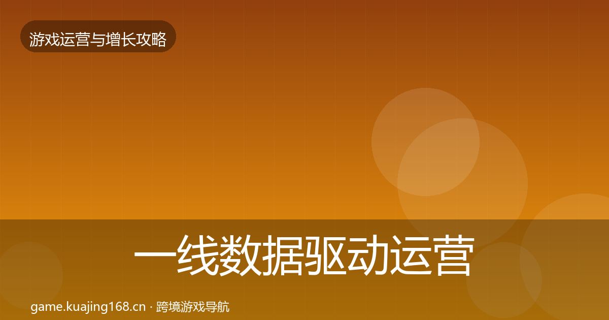 一线数据驱动运营方法论拆解