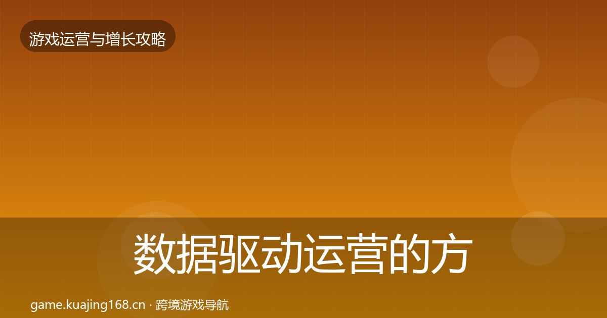 数据驱动运营的方法论拆解(一线)
