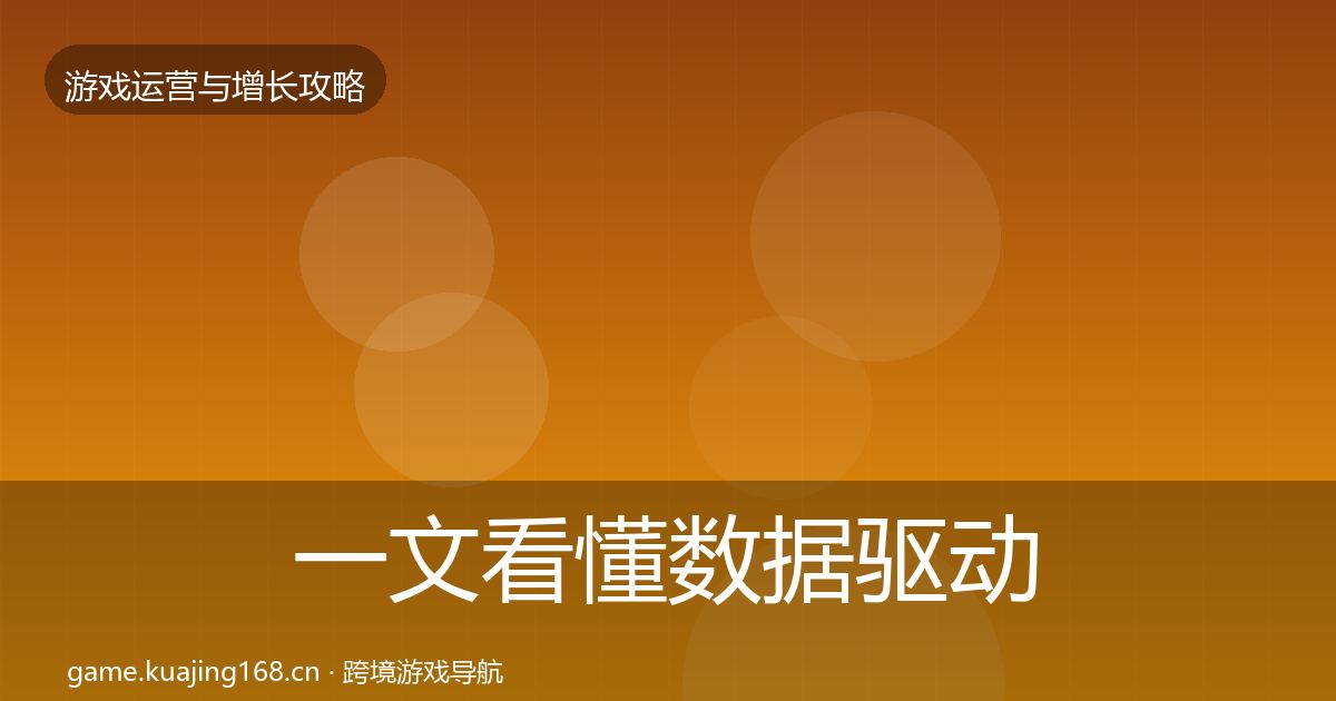 一文看懂数据驱动运营方法论拆解｜一线