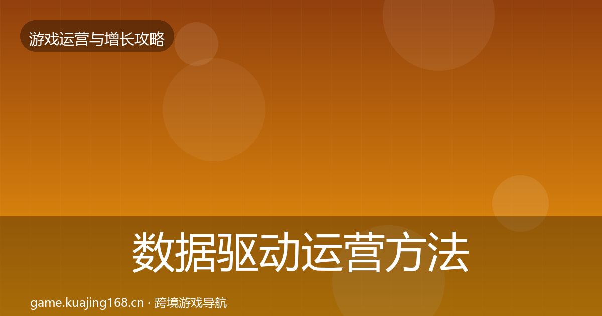 数据驱动运营方法论拆解全指南：一线