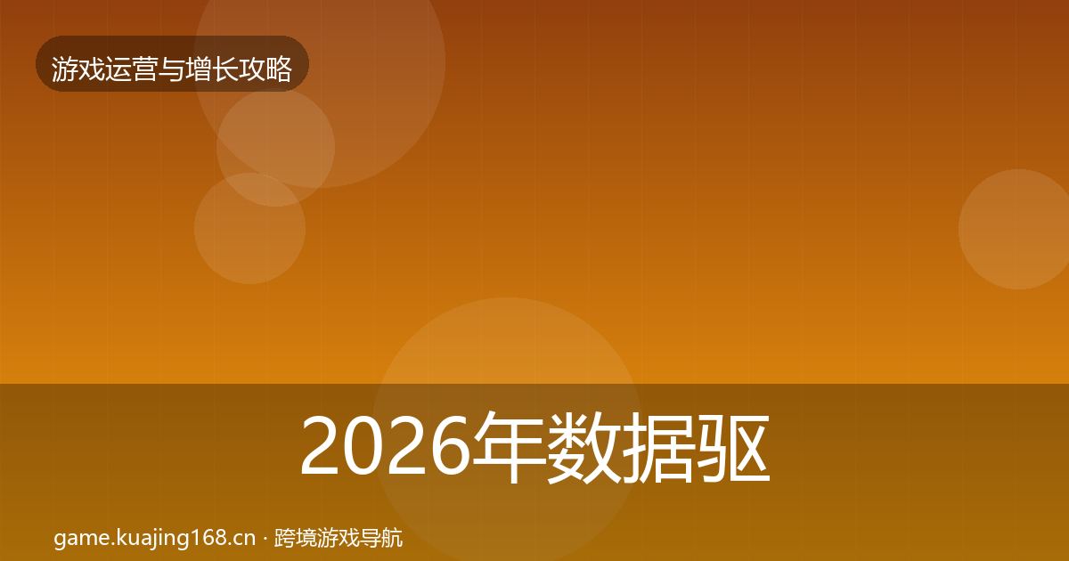 2026年数据驱动运营案例分析
