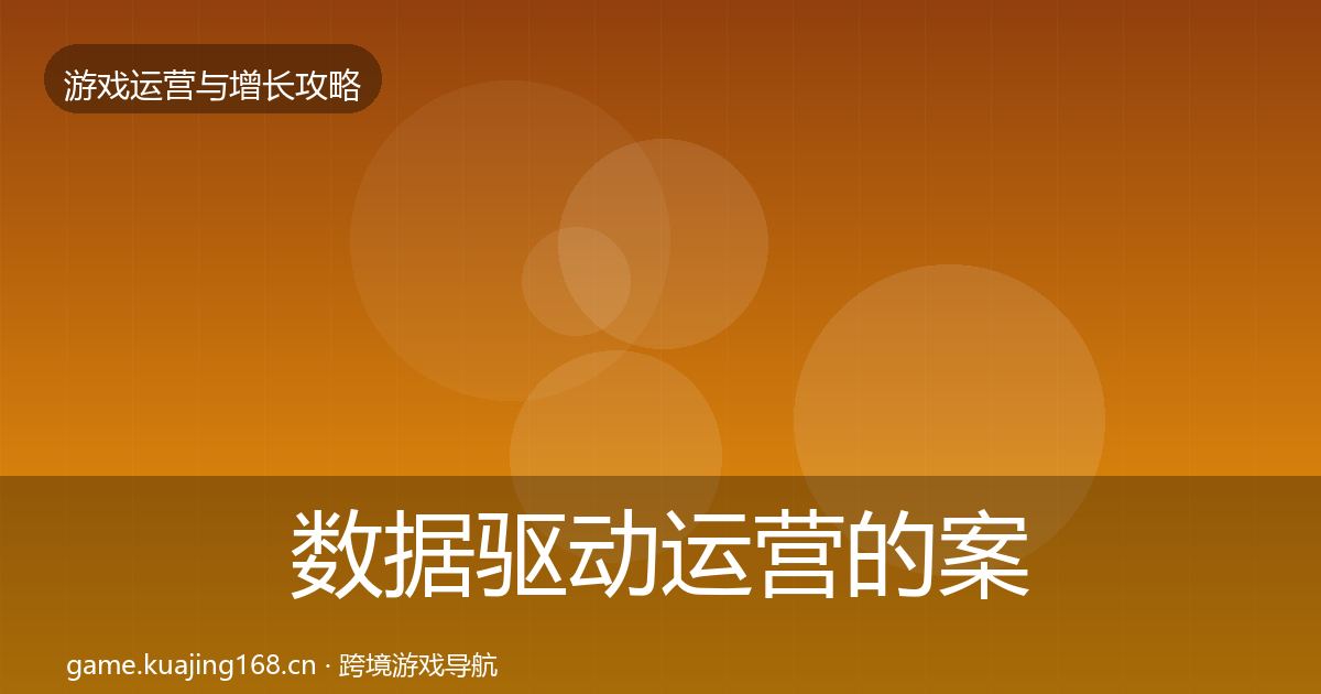 数据驱动运营的案例分析（2026年）