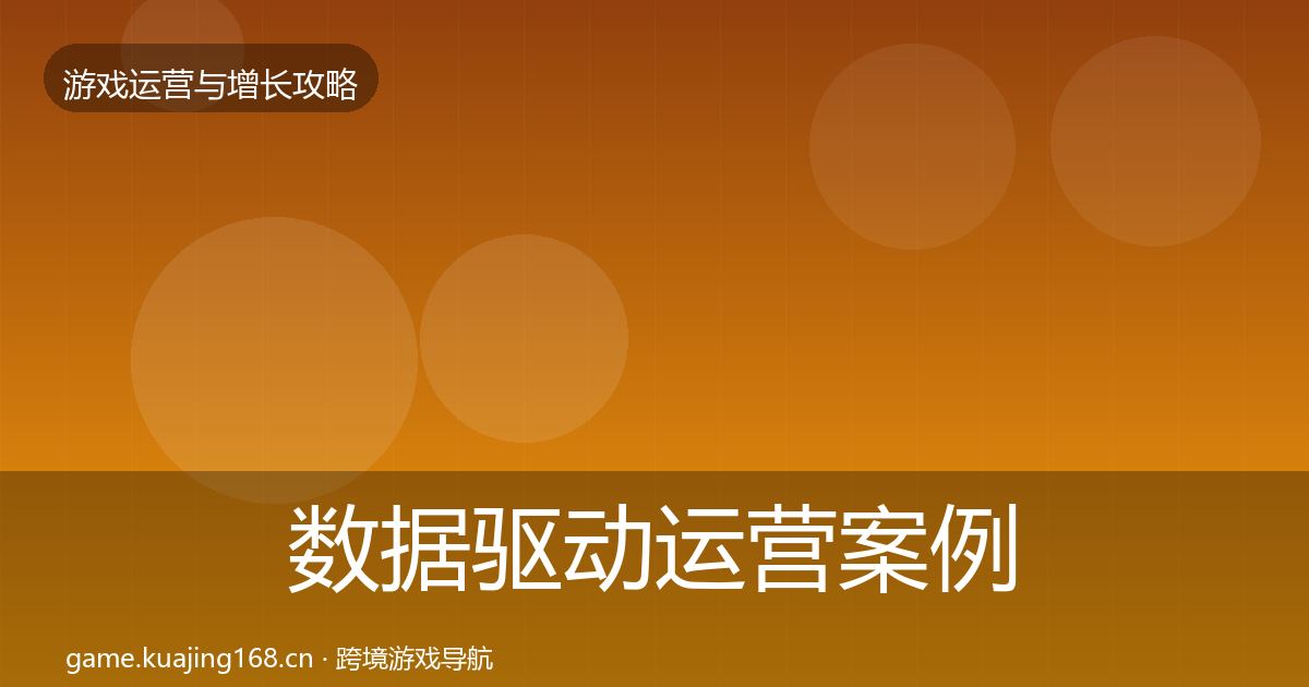 数据驱动运营案例分析全指南：2026年