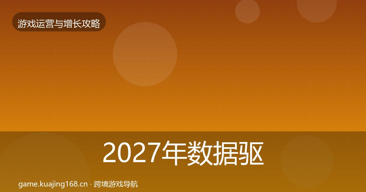 2027年数据驱动运营案例分析