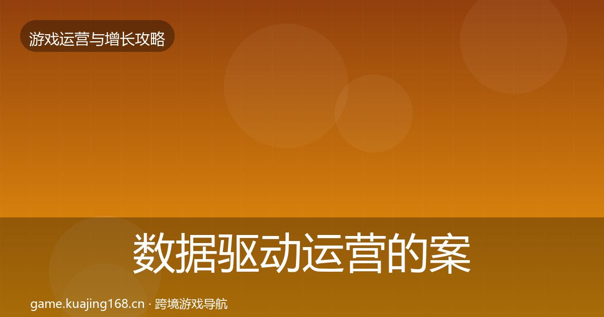 数据驱动运营的案例分析（2027年）